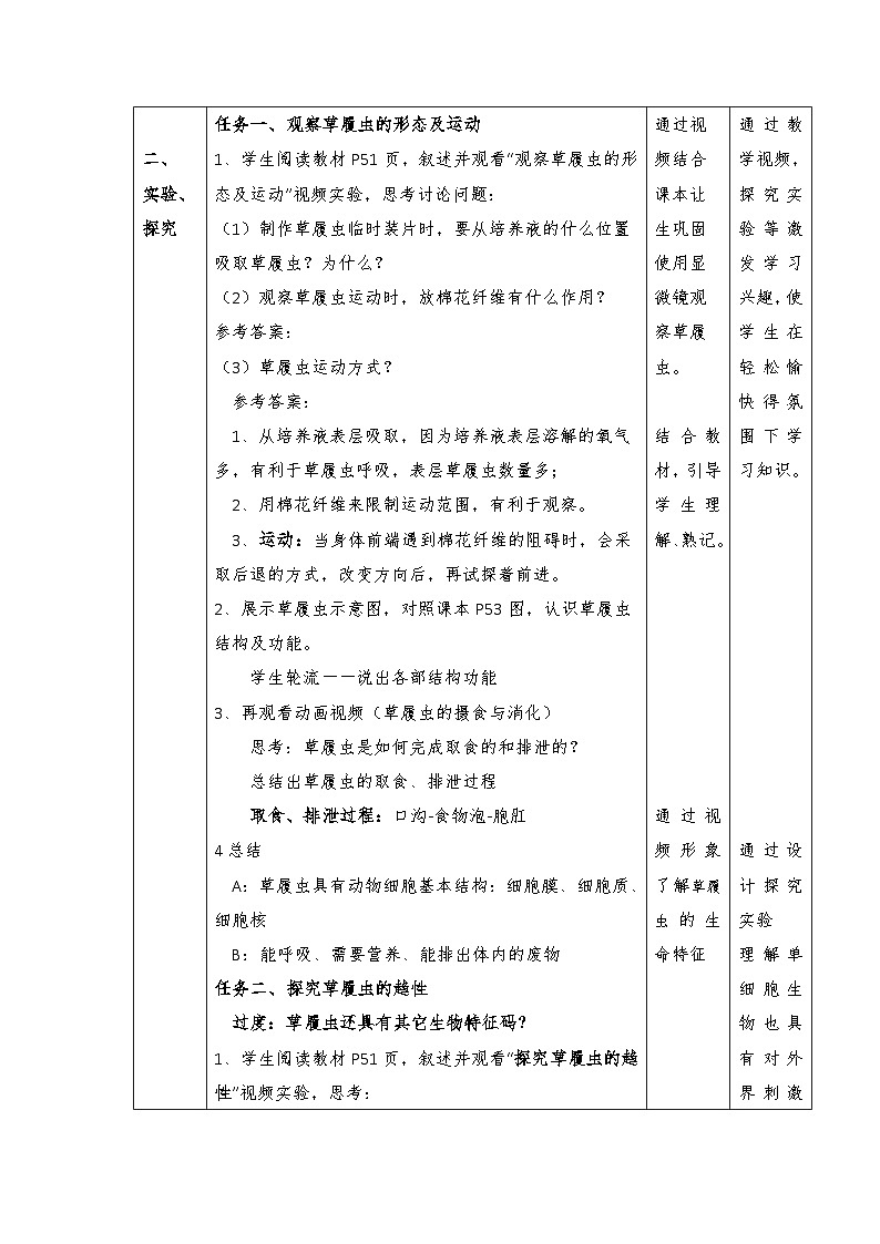1.3.4++单细胞生物++教学设计---人教版生物七年级上册 (2024新版)(1)第2页