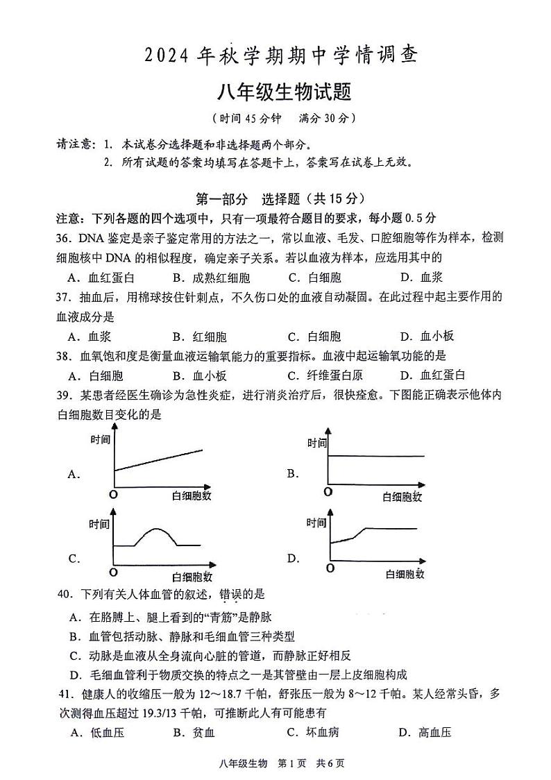 江苏省泰州市姜堰区2024～2025学年八年级上学期期中考试生物试题第1页