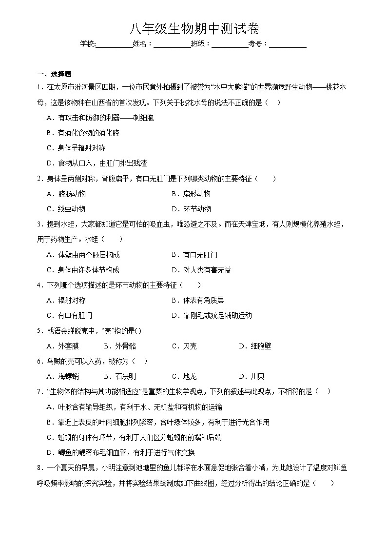 广东省深圳市宝安区振兴学校2024-2025学年八年级上学期期中生物试题第1页