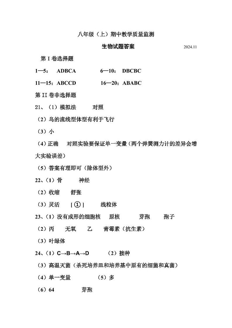 生物（八年级上期期中试题答案）（2024.11）第1页