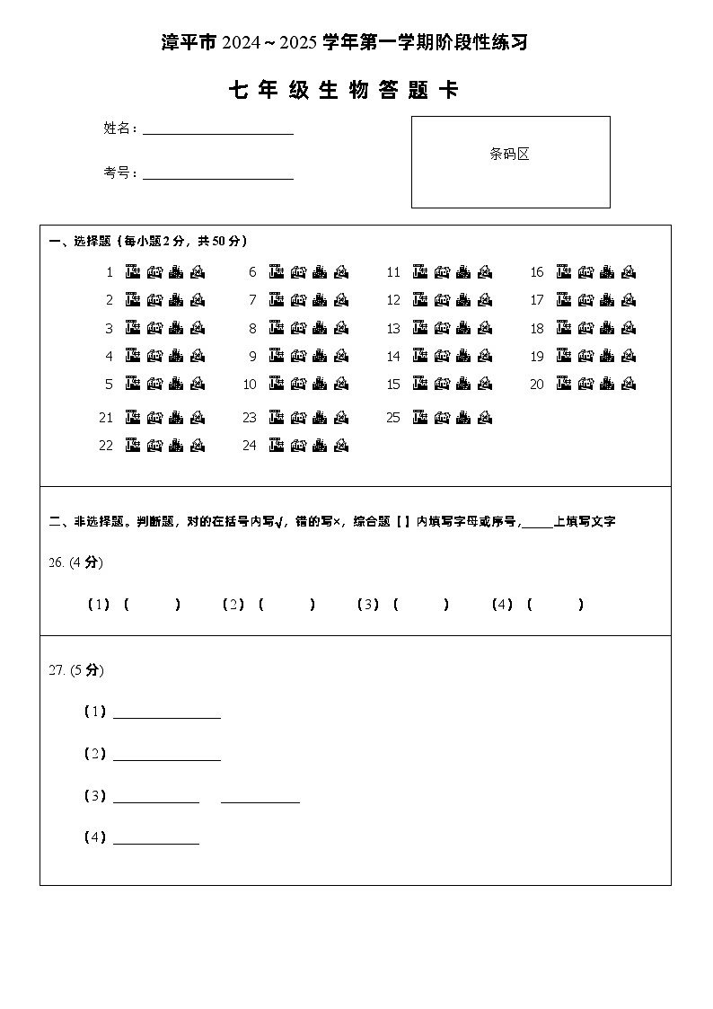 7生物答题卡A4第1页