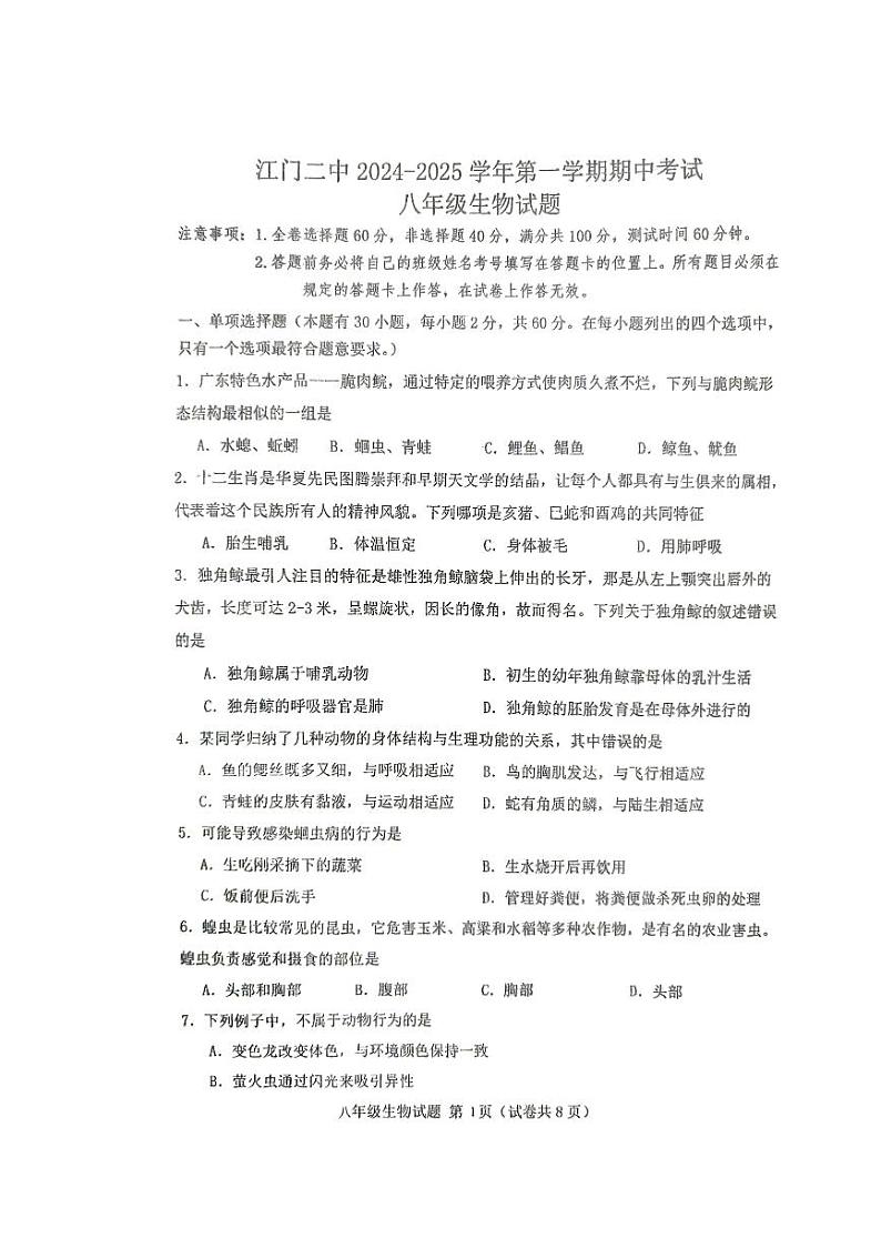 广东省江门市第二中学2024-2025学年八年级上学期10月期中生物试题第1页
