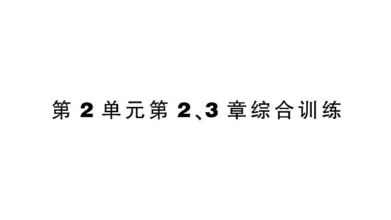 初中生物新北师大版七年级上册第2单元第2、3章综合训练作业课件（2024秋）第1页