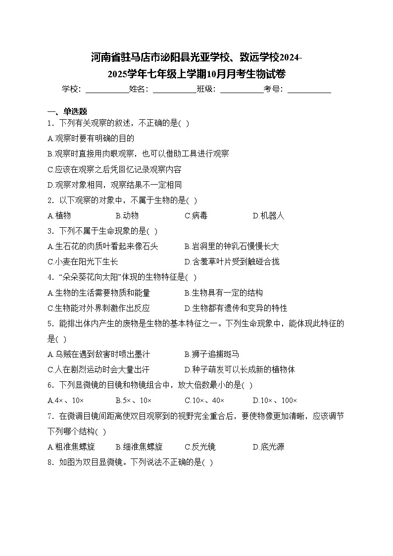 河南省驻马店市泌阳县光亚学校、致远学校2024-2025学年七年级上学期10月月考生物试卷(含答案)第1页