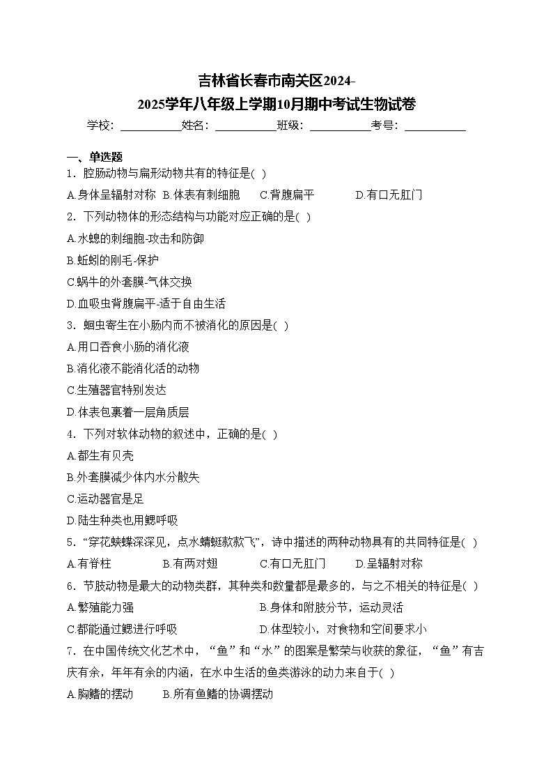 吉林省长春市南关区2024-2025学年八年级上学期10月期中考试生物试卷(含答案)第1页