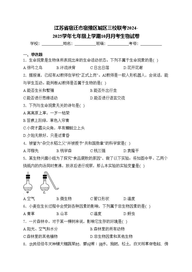 江苏省宿迁市宿豫区城区三校联考2024-2025学年七年级上学期10月月考生物试卷(含答案)第1页