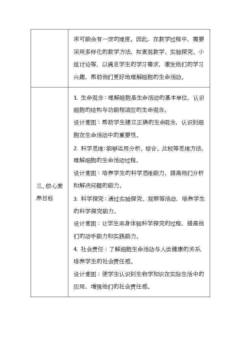 冀少版（2024新版）七年级上册生物第一单元《生物体的结构层次》1.4《细胞的生命活动》教案第2页