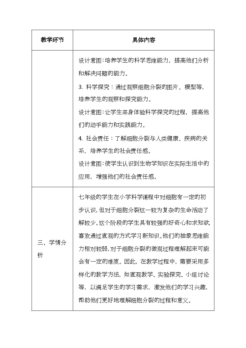 冀少版（2024新版）七年级上册生物第一单元《生物体的结构层次》2.1《细胞的分裂》教案第2页