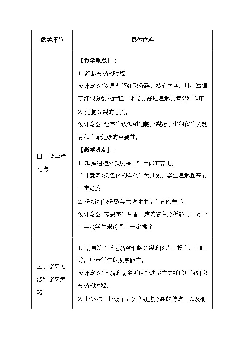 冀少版（2024新版）七年级上册生物第一单元《生物体的结构层次》2.1《细胞的分裂》教案第3页