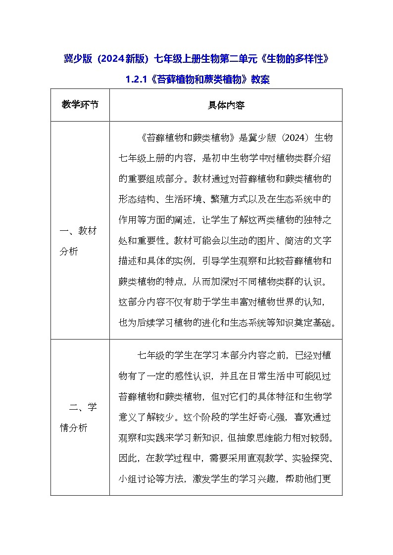 冀少版（2024新版）七年级上册生物第二单元《生物的多样性》1.2.1《苔藓植物和蕨类植物》教案第1页