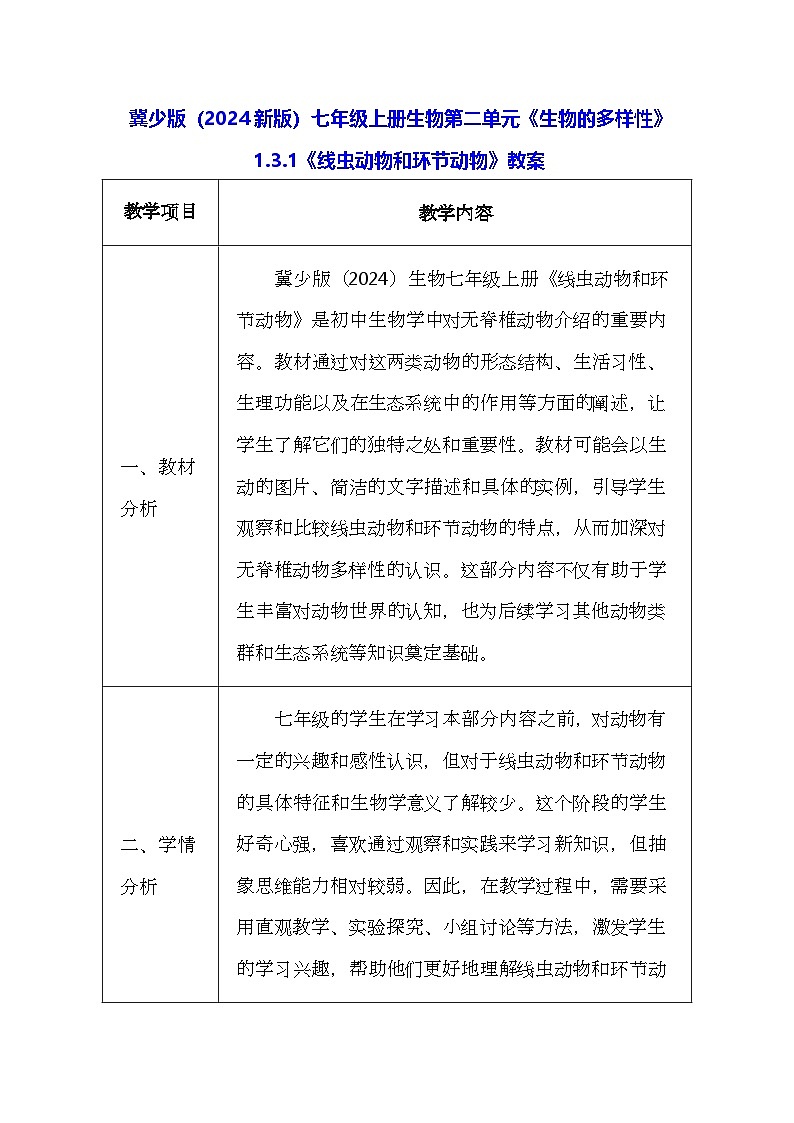 冀少版（2024新版）七年级上册生物第二单元《生物的多样性》1.3.1《线虫动物和环节动物》教案01