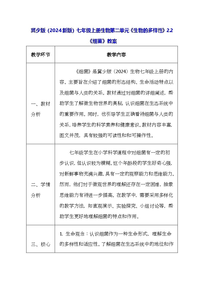冀少版（2024新版）七年级上册生物第二单元《生物的多样性》2.2《细菌》教案01
