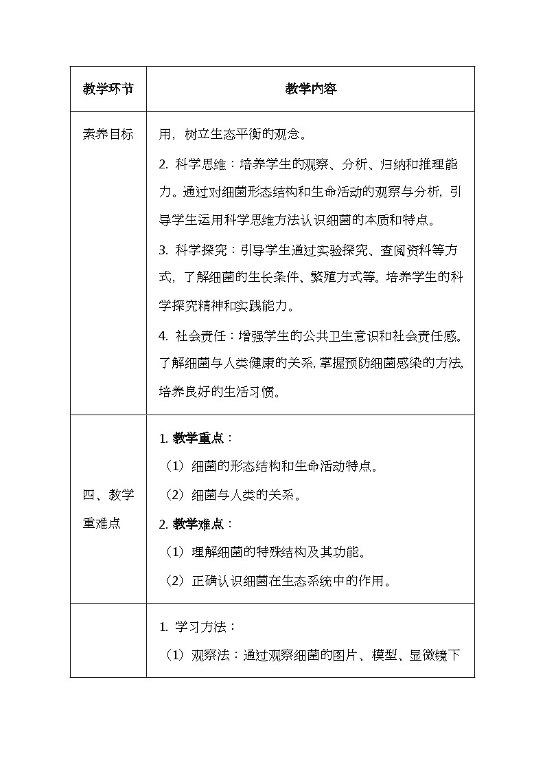 冀少版（2024新版）七年级上册生物第二单元《生物的多样性》2.2《细菌》教案02