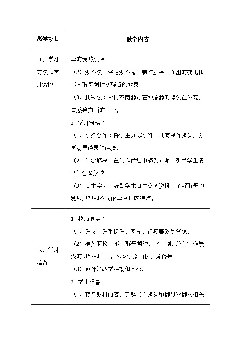 冀少版（2024新版）七年级上册生物跨学科实践活动：《制作馒头，比较不同酵母菌种的发酵效果》教案第3页