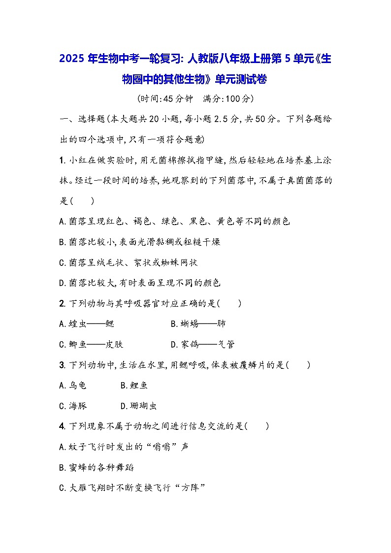 2025年生物中考一轮复习：人教版八年级上册第5单元《生物圈中的其他生物》单元测试卷（含答案）第1页