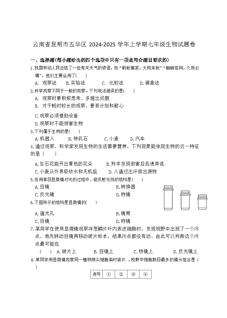 云南省昆明市五华区2024-2025学年上学期七年级生物试题卷第1页
