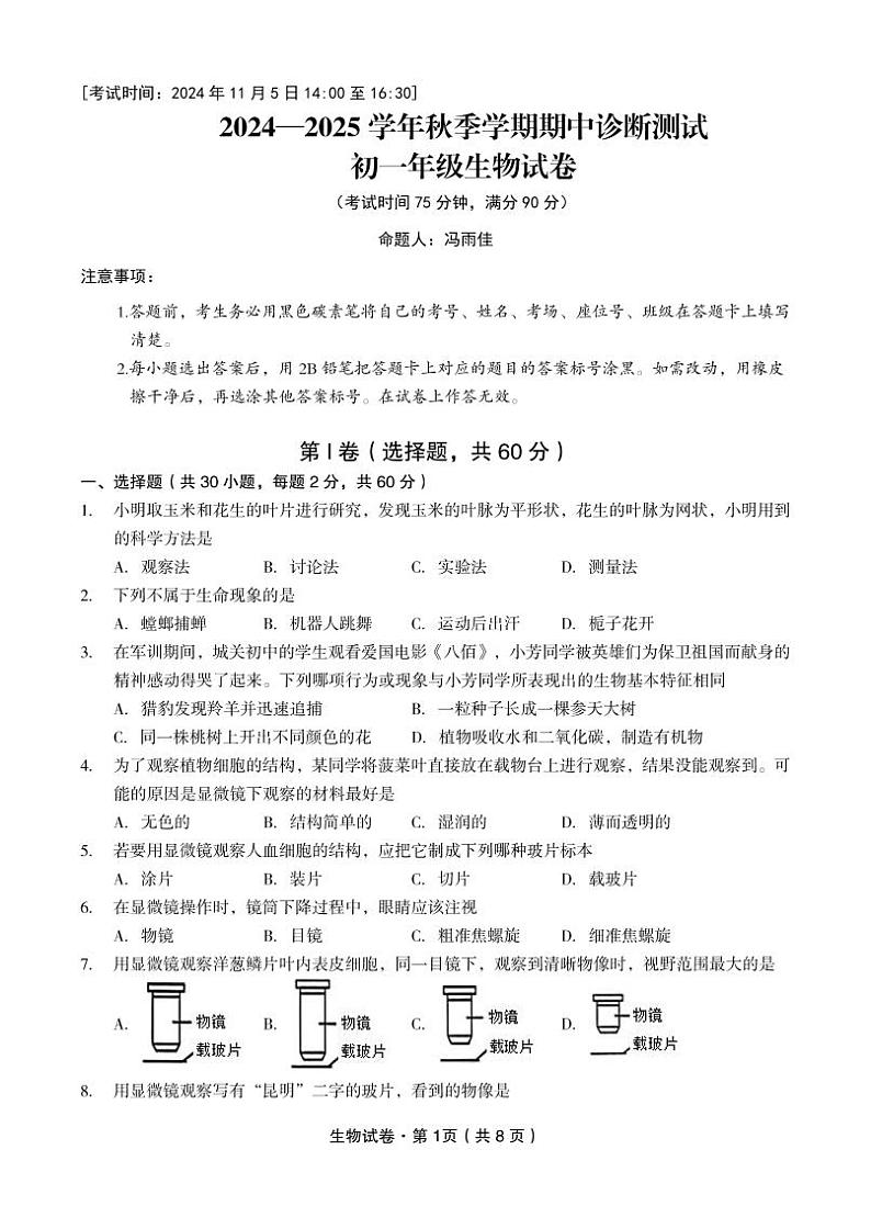 2024—2025学年秋季学期期中诊断测试初一年级生物试卷第1页