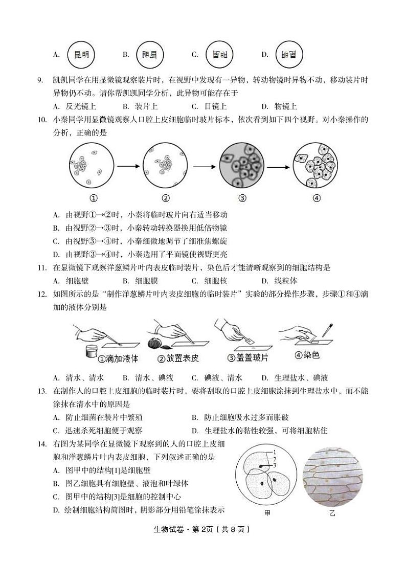 2024—2025学年秋季学期期中诊断测试初一年级生物试卷第2页