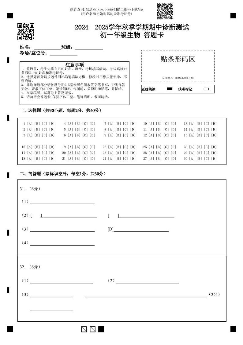 2024—2025学年秋季学期期中诊断测试初一年级生物  答题卡第1页