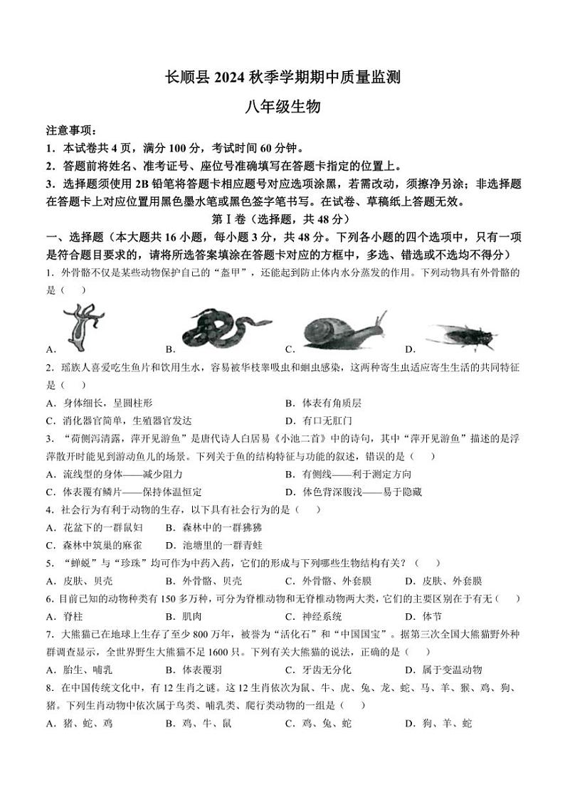 贵州省黔南州长顺县2024～2025学年八年级(上)期中生物试卷(含答案)第1页