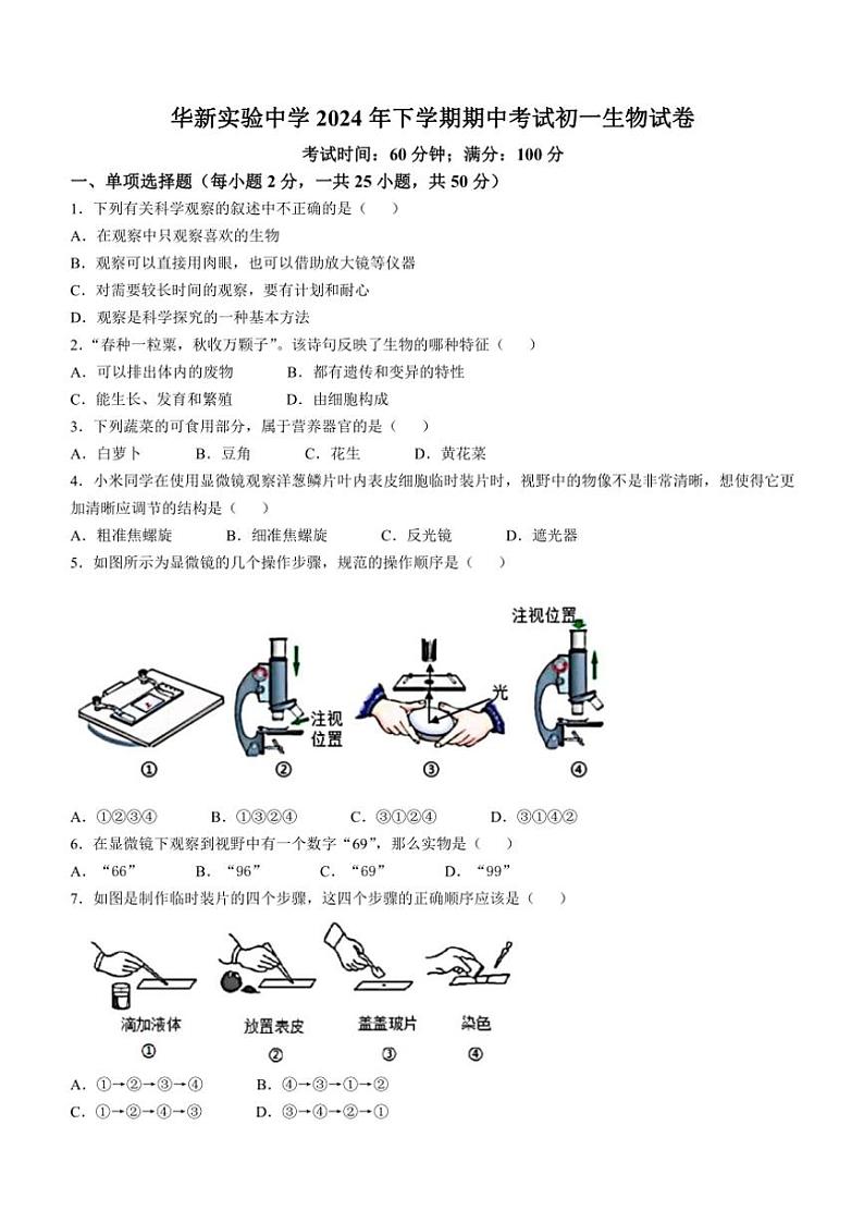 湖南省衡阳市华新实验中学2024～2025学年七年级(上)期中生物试卷(含答案)第1页