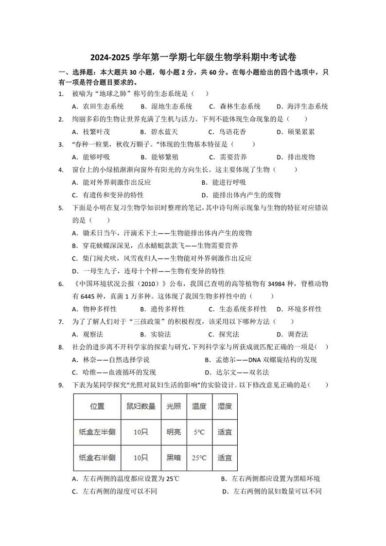广东省珠海市香洲区立才学校2024～2025学年七年级(上)期中生物试卷(含答案)第1页