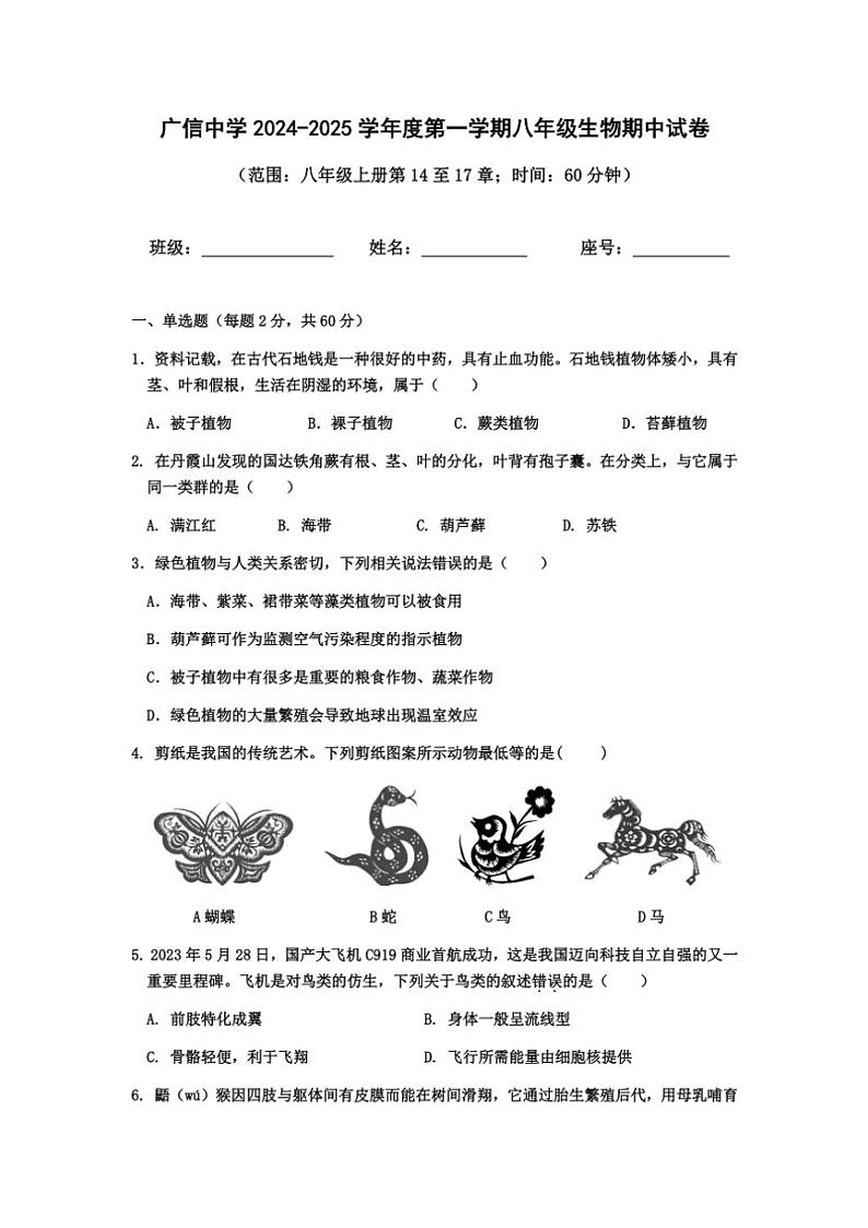 广东省肇庆市封开县广信中学2024～2025学年八年级(上)期中生物试卷(含答案)第1页