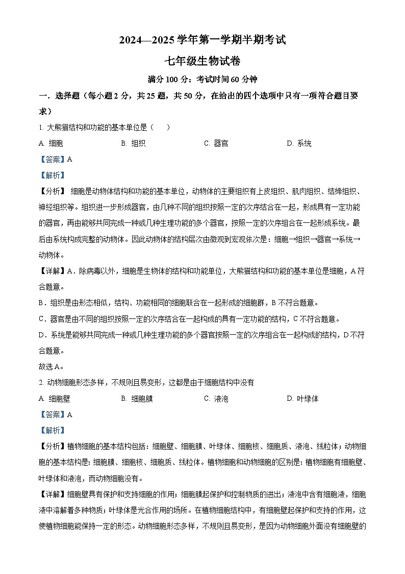 福建省福州市2024-2025学年七年级上学期期中生物试题（解析版）-A4第1页