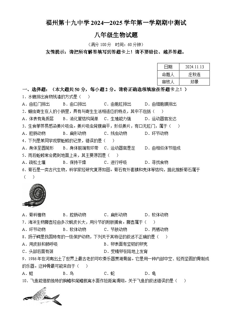福建省福州市第十九中学2024-2025学年八年级上学期期中生物学试题-A401