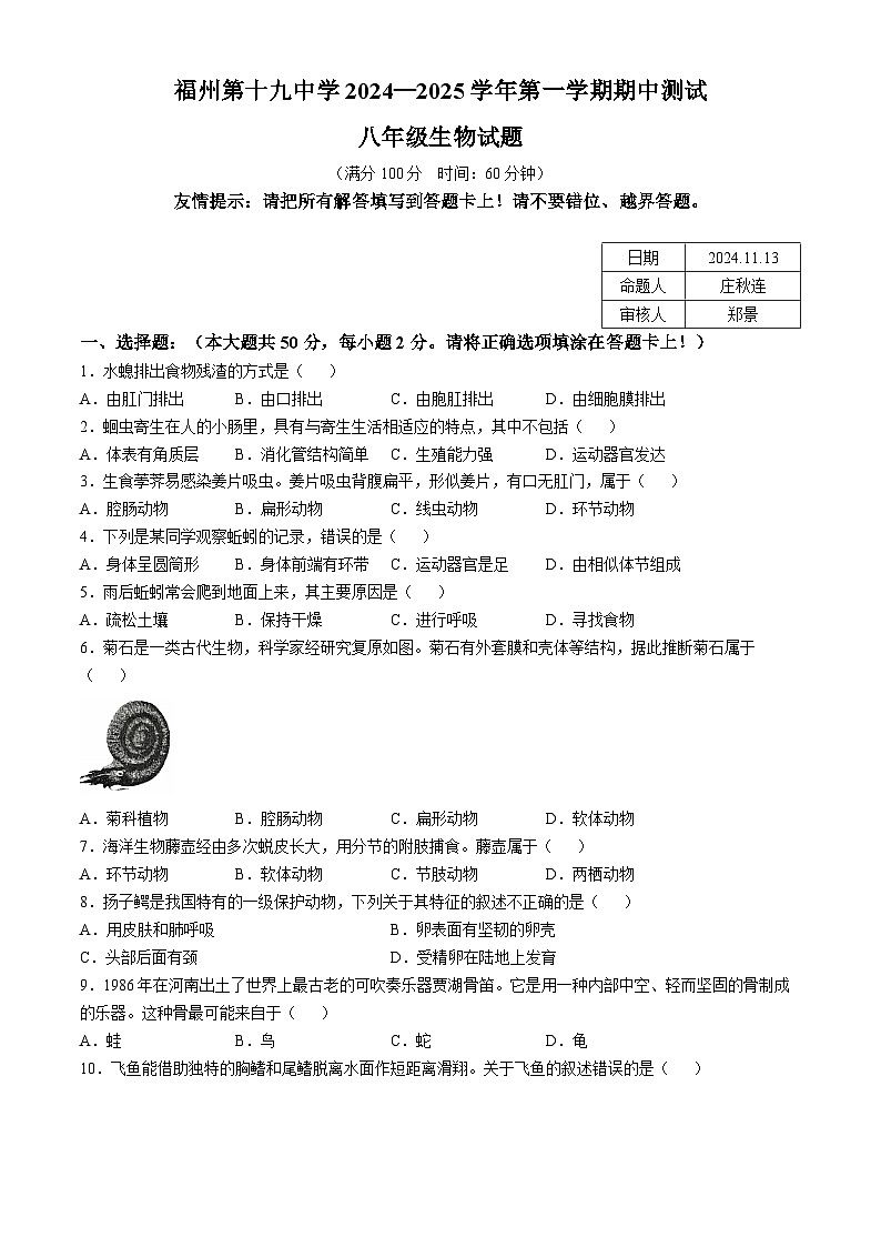 福建省福州市第十九中学2024-2025学年八年级上学期期中生物学试题01