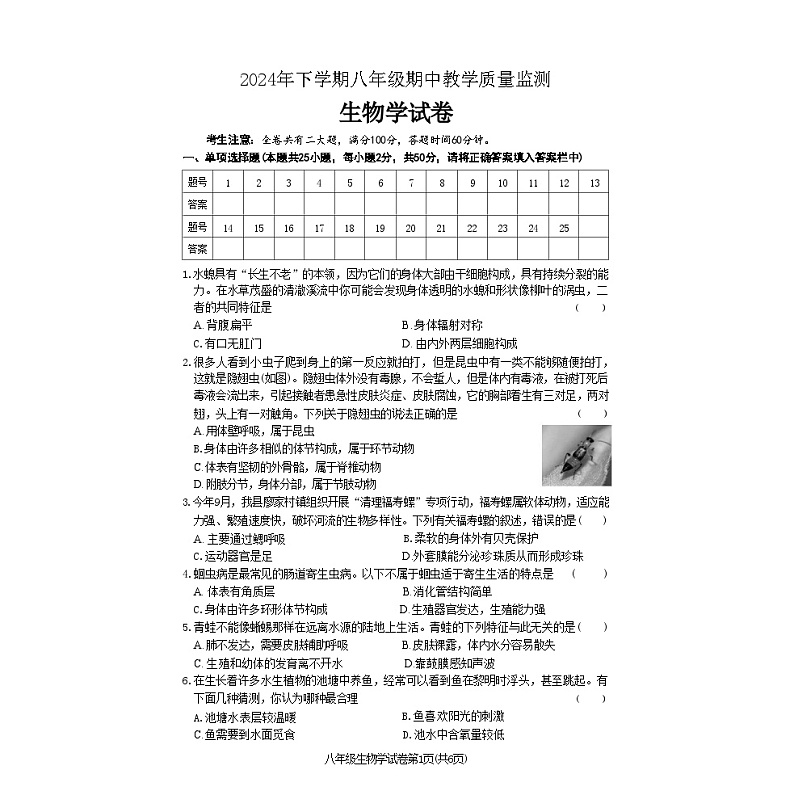 湖南省张家界市桑植县2024--2025学年八年级上学期期中考试生物试卷第1页