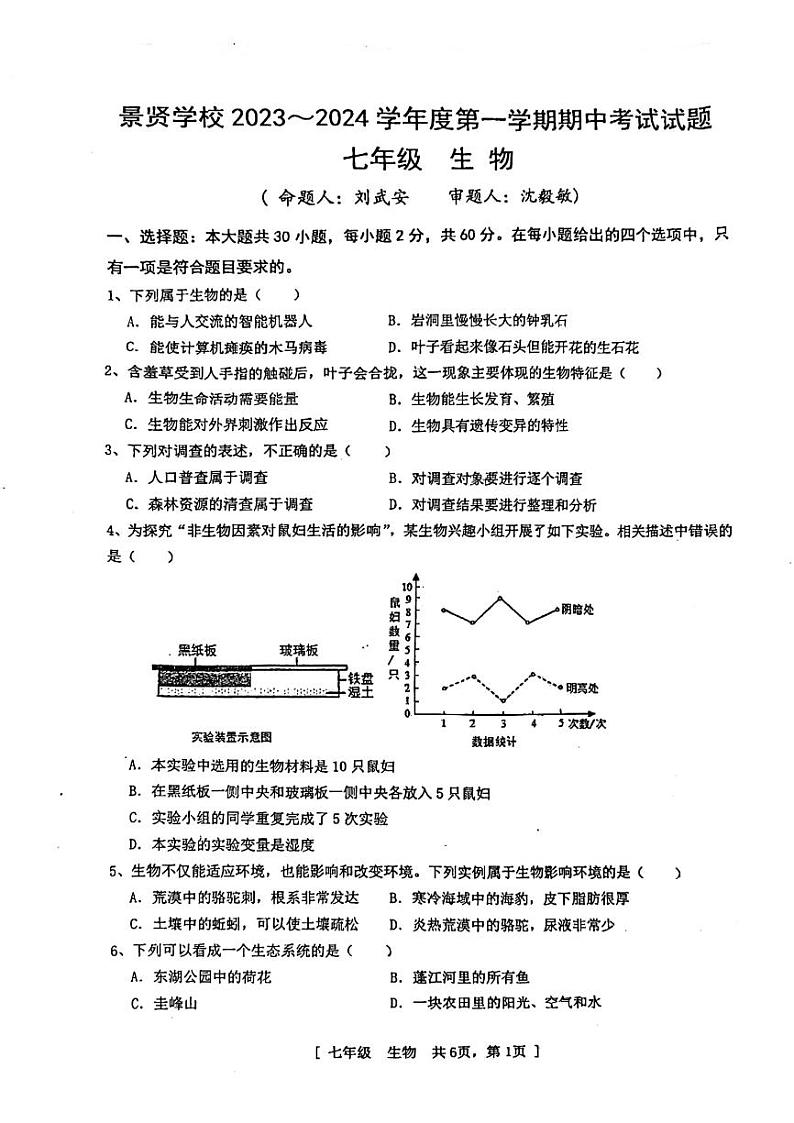 广东省江门市蓬江区景贤中学2023-2024学年七年级上学期期中考试生物试题第1页