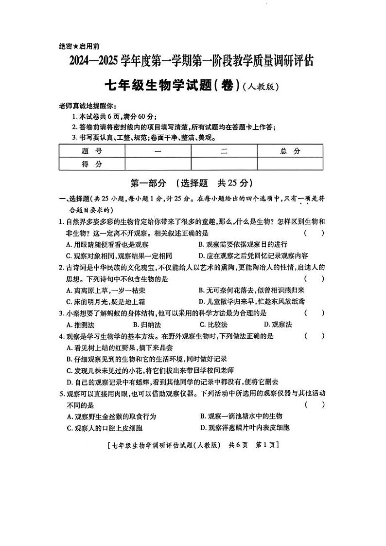 陕西省西安市第八十三中学2024-2025学年七年级上学期10月份月考生物试题第1页