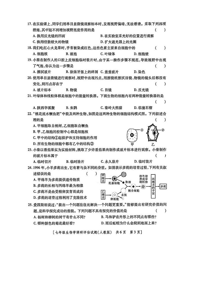 陕西省西安市第八十三中学2024-2025学年七年级上学期10月份月考生物试题第3页
