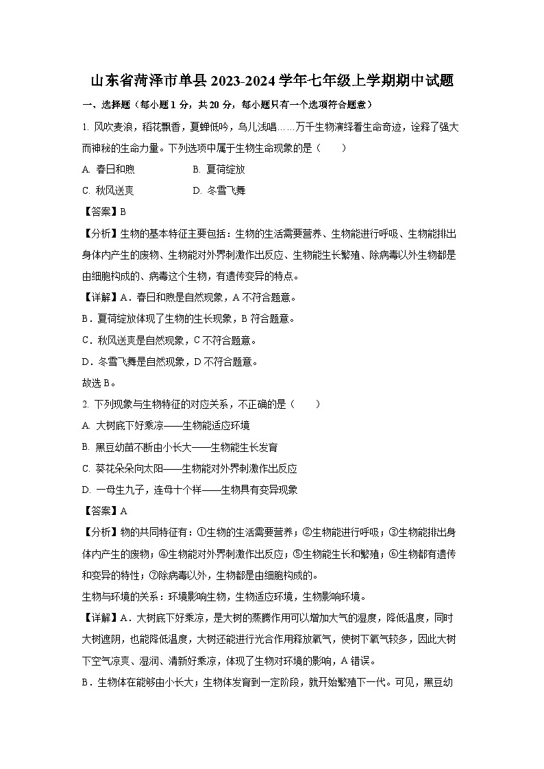 2023-2024学年山东省菏泽市单县七年级(上)期中生物试卷（解析版）第1页