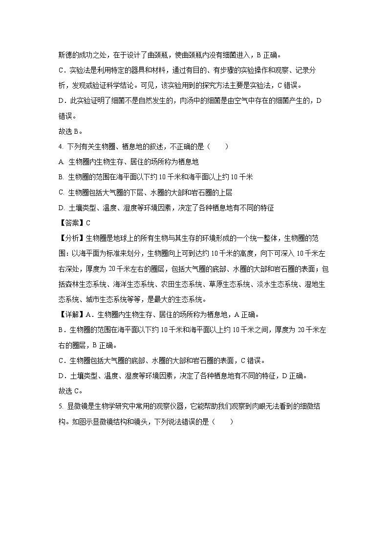 2023-2024学年山东省菏泽市单县七年级(上)期中生物试卷（解析版）第3页
