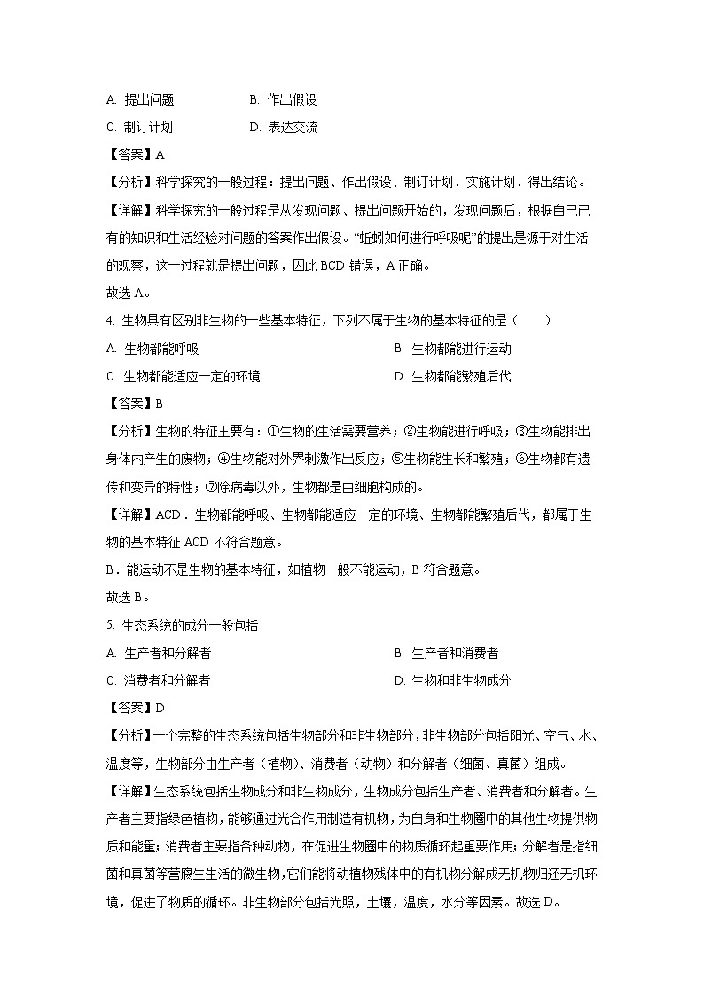2023-2024学年山东省聊城市冠县七年级(上)期中生物试卷（解析版）第2页