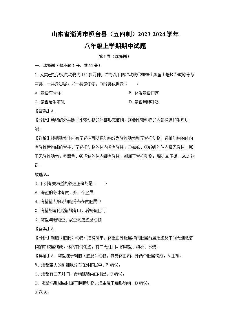 2023-2024学年山东省淄博市桓台县（五四制）八年级(上)期中生物试卷（解析版）第1页