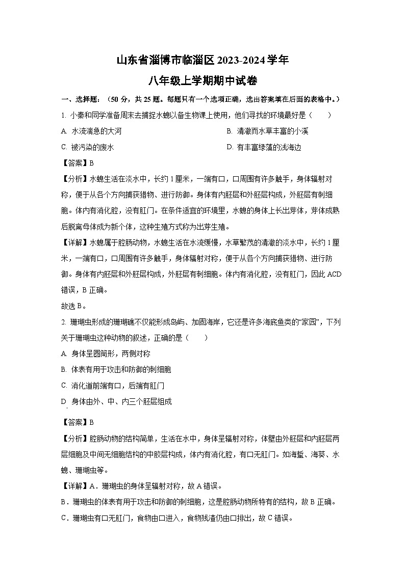 2023-2024学年山东省淄博市临淄区八年级(上)期中生物试卷（解析版）第1页
