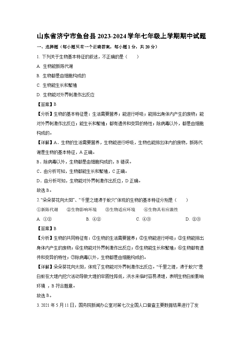 2023-2024学年山东省济宁市鱼台县七年级(上)期中生物试卷（解析版）第1页