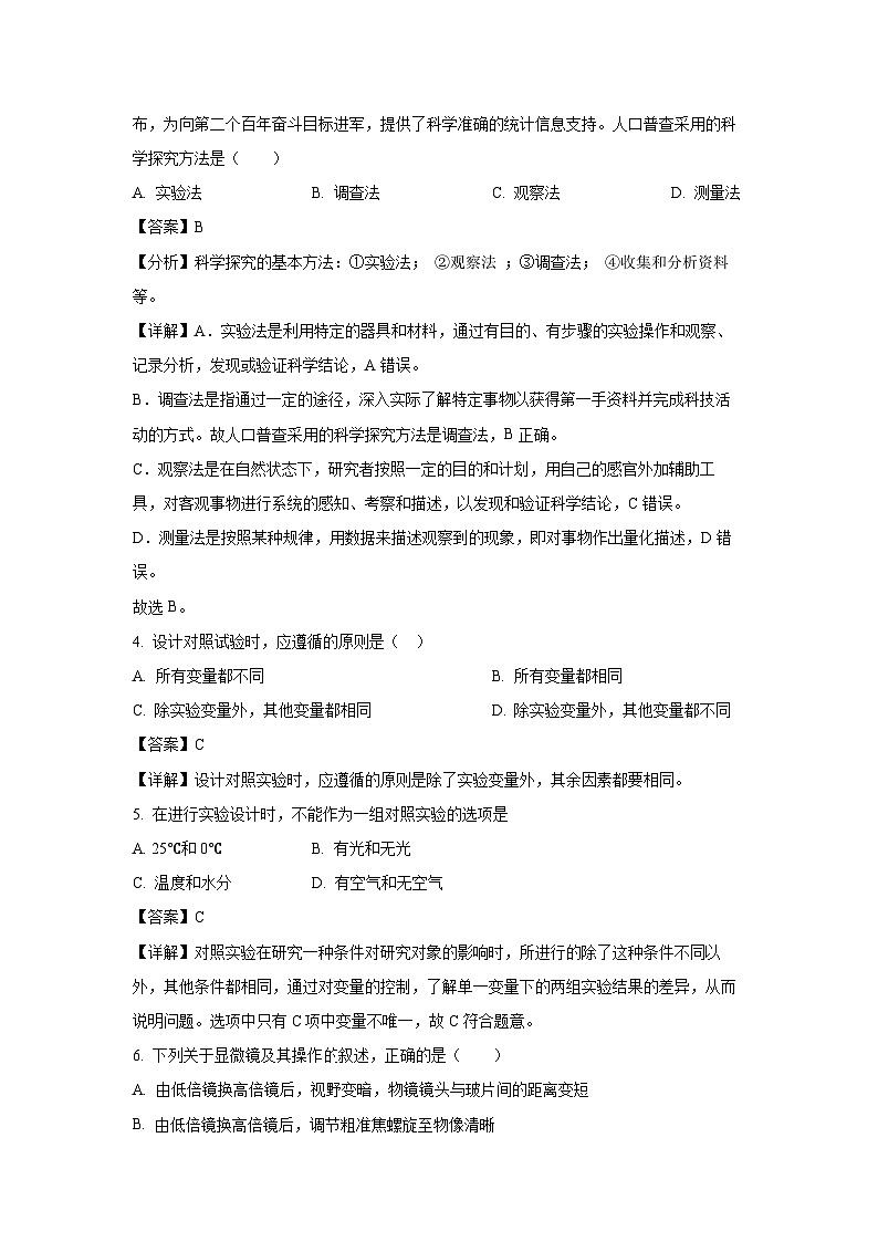 2023-2024学年山东省济宁市鱼台县七年级(上)期中生物试卷（解析版）第2页