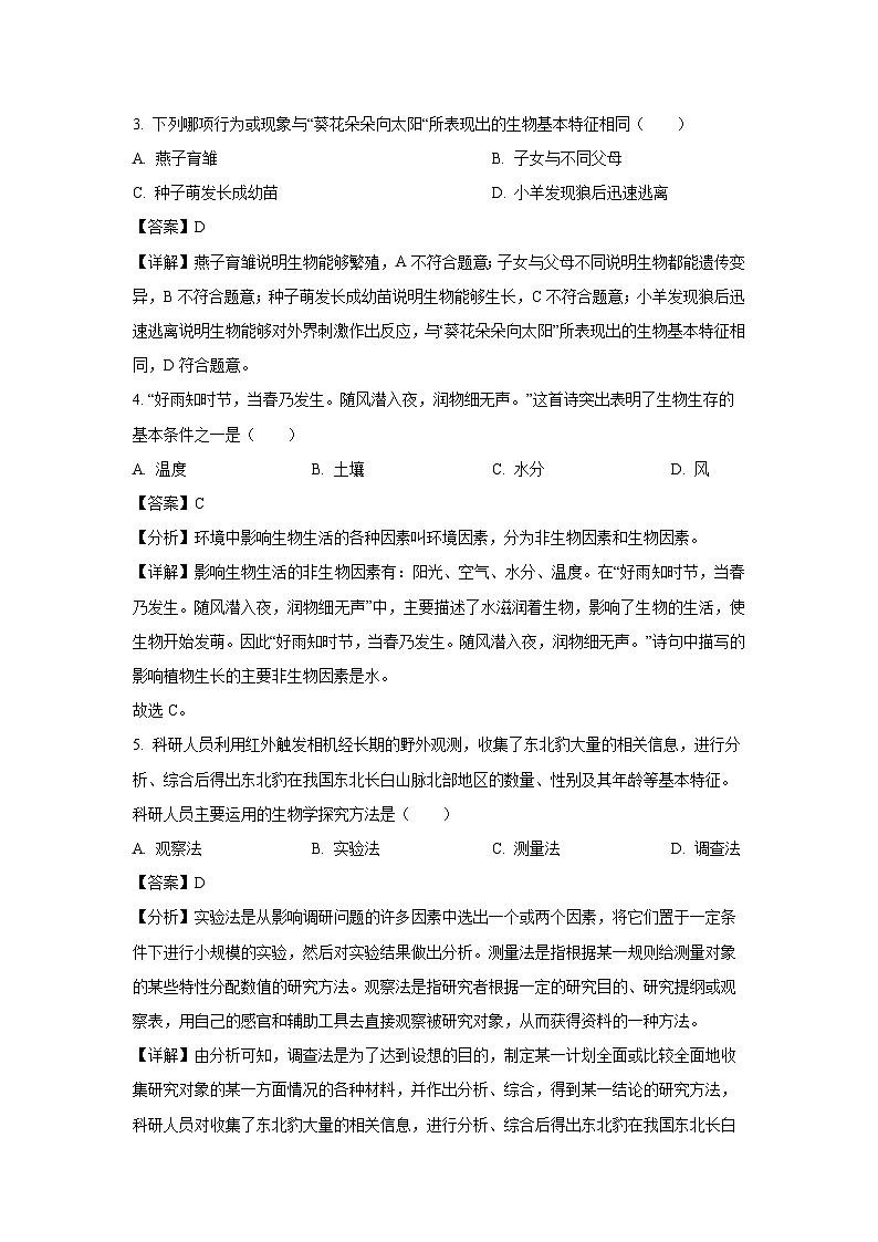 2023-2024学年山东省济宁市邹城市七年级(上)期中生物试卷（解析版）第2页