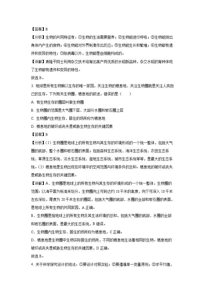 2023-2024学年山东省济宁市梁山县七年级(上)期中生物试卷（解析版）第2页