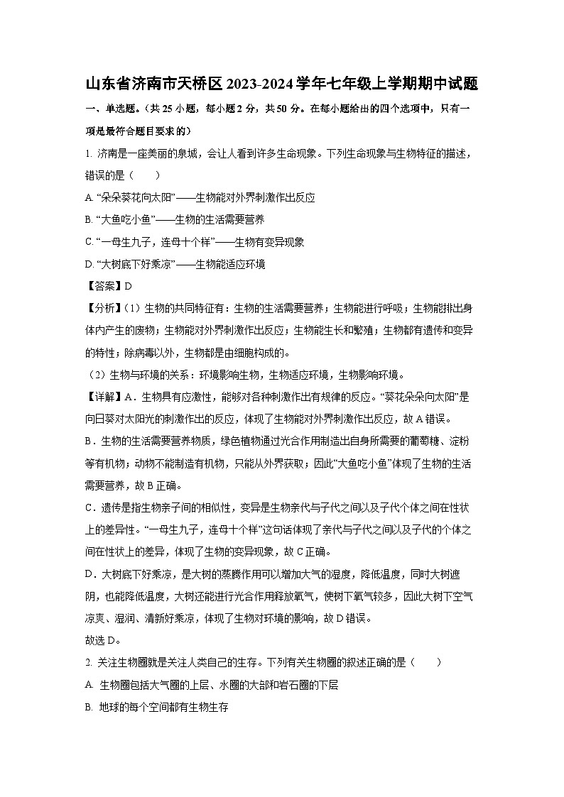 2023-2024学年山东省济南市天桥区七年级(上)期中生物试卷（解析版）第1页