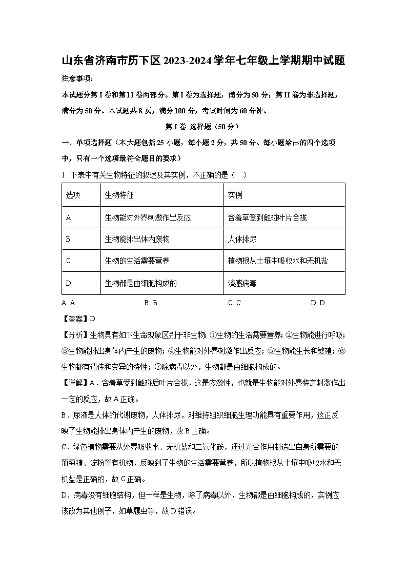 2023-2024学年山东省济南市历下区七年级(上)期中生物试卷（解析版）第1页