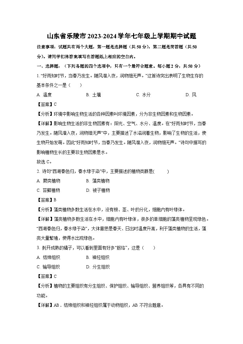 2023-2024学年山东省乐陵市七年级(上)期中(1)生物试卷（解析版）第1页