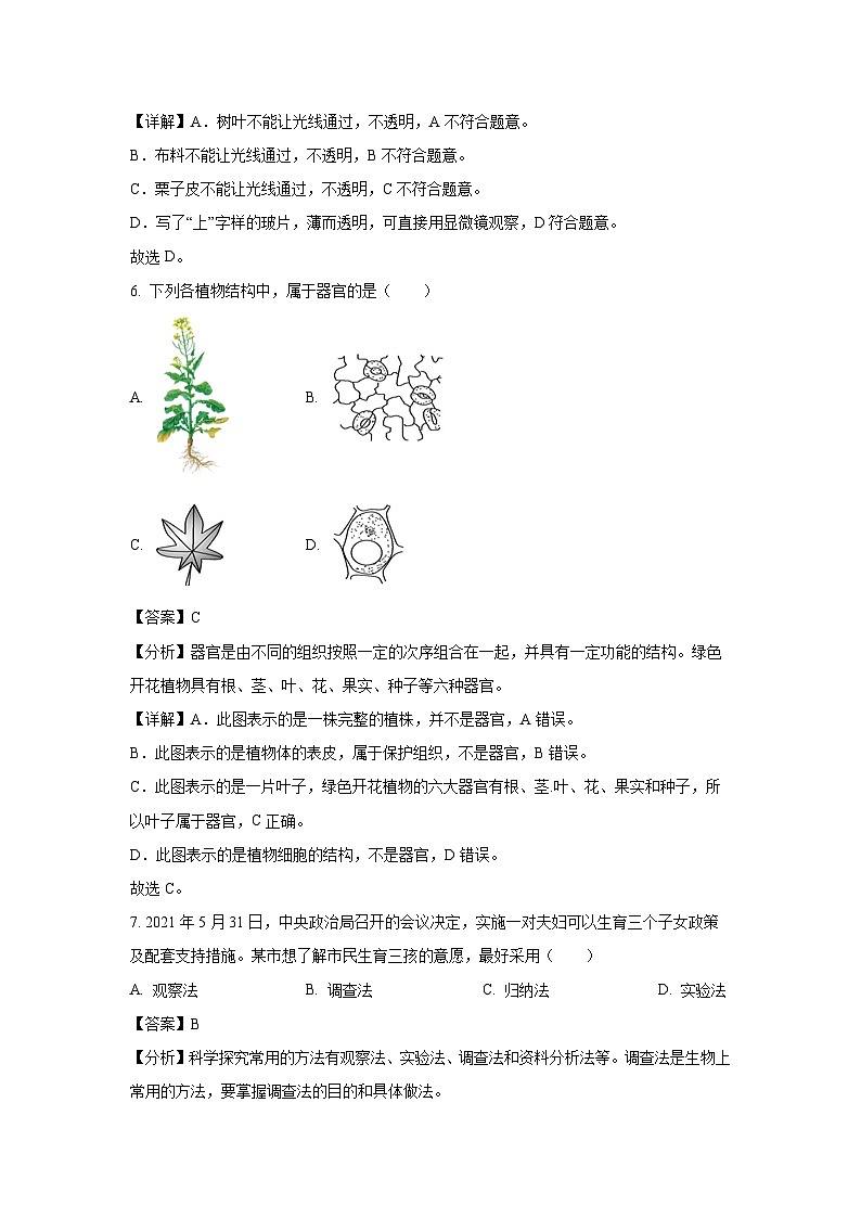 2023-2024学年山东省乐陵市七年级(上)期中(1)生物试卷（解析版）第3页