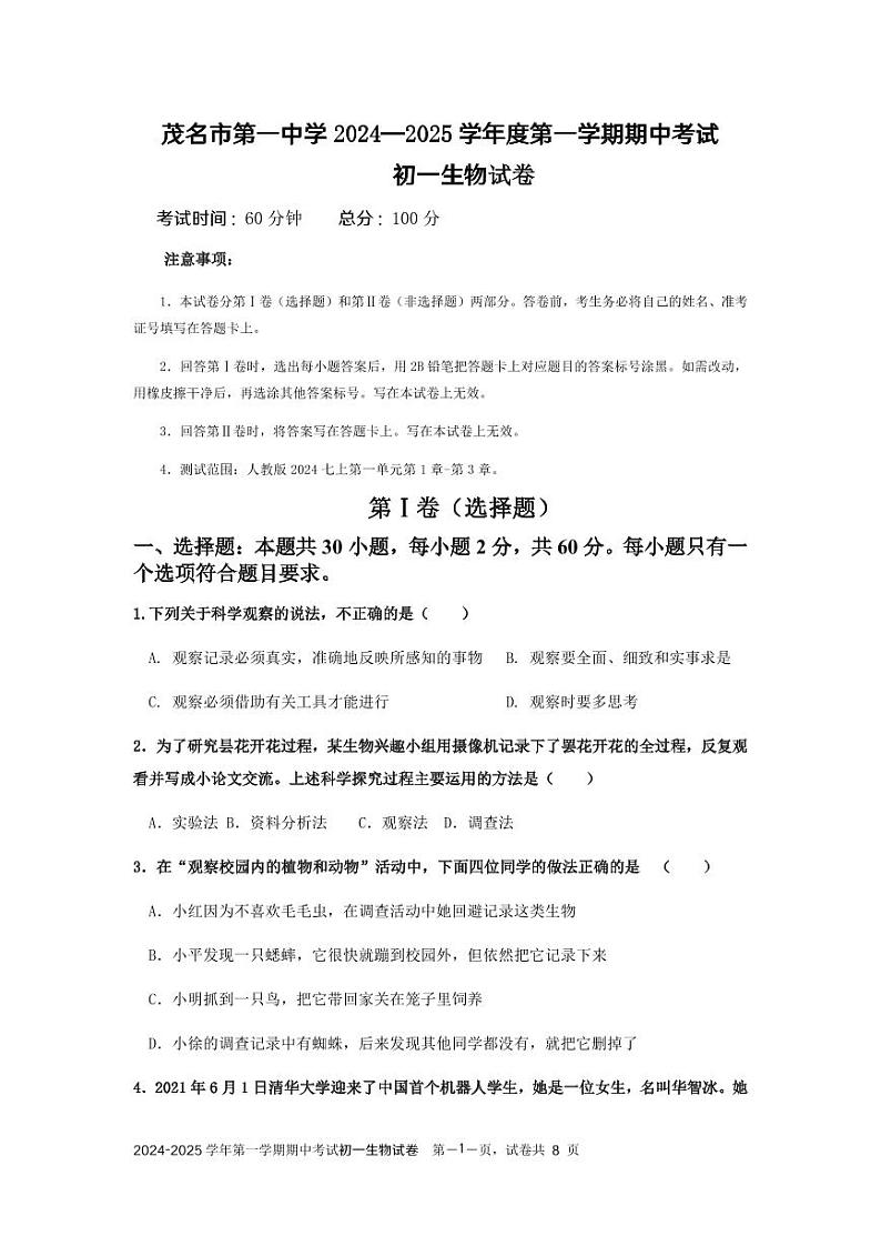 广东省茂名市第一中学2024-2025学年七年级上学期期中考试生物试题第1页