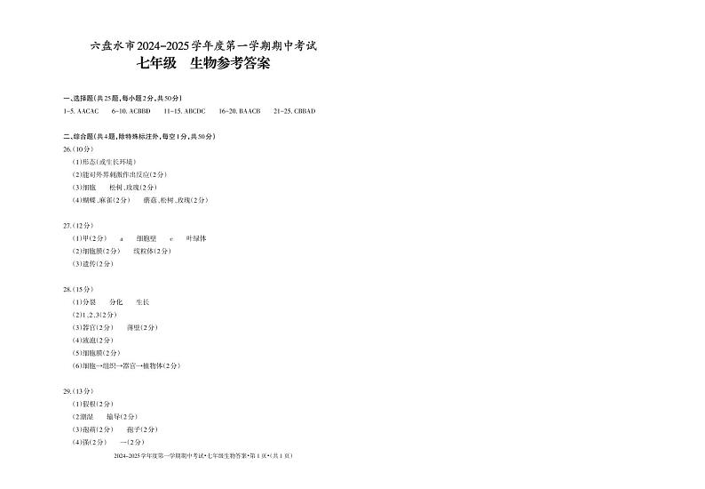 2024-2025（上）期中-七年级-生物-答案_Print第1页