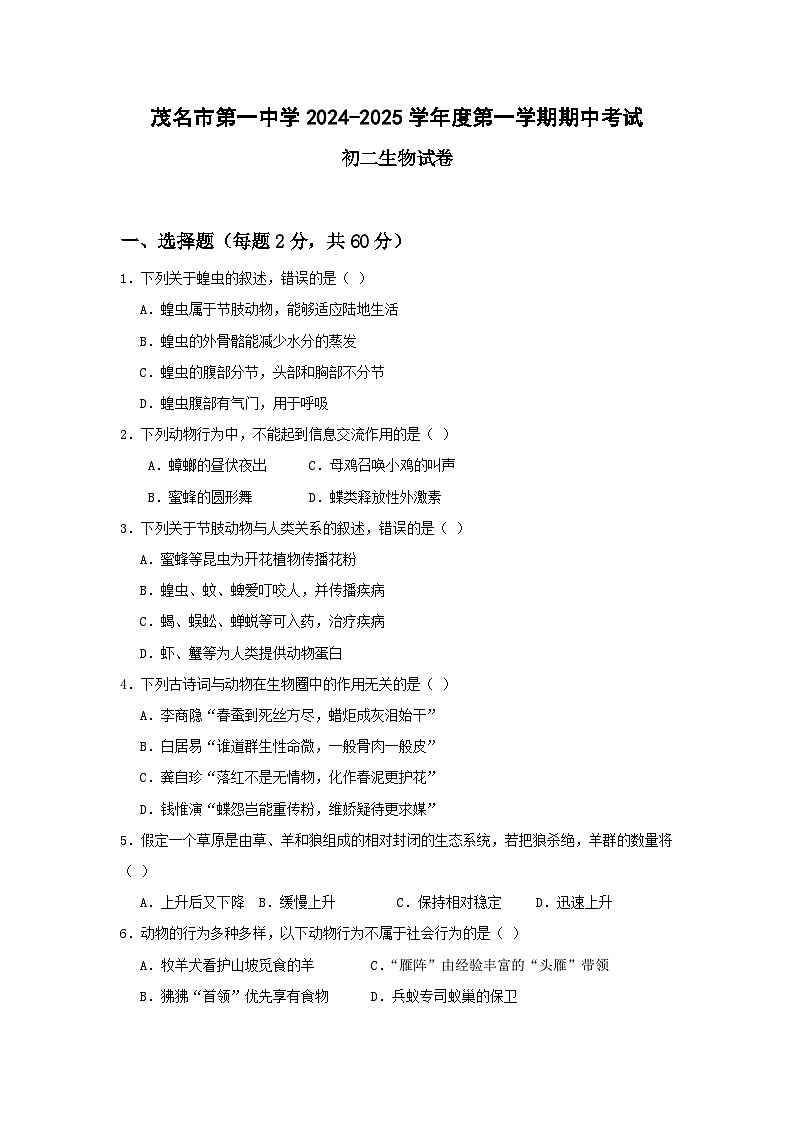 广东省茂名市第一中学2024-2025学年八年级上学期期中考试生物试题第1页